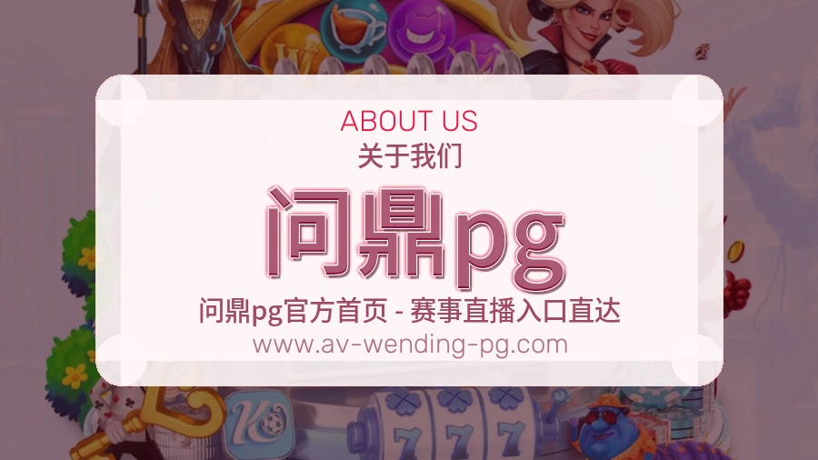 问鼎pg